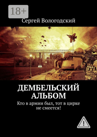 . Дембельский альбом. Кто в армии был, тот в цирке не смеется!