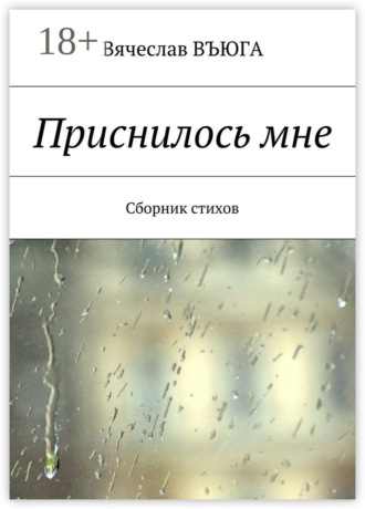Вячеслав Въюга. Приснилось мне. Сборник стихов