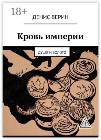 Денис Верин. Кровь империи. Души и золото