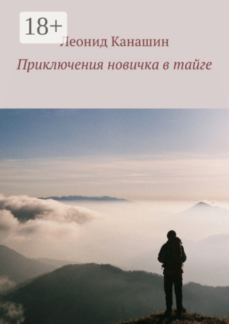Леонид Канашин. Приключения новичка в тайге