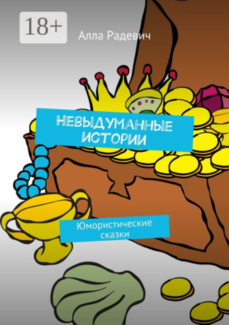 Алла Радевич. Невыдуманные истории. Юмористические сказки