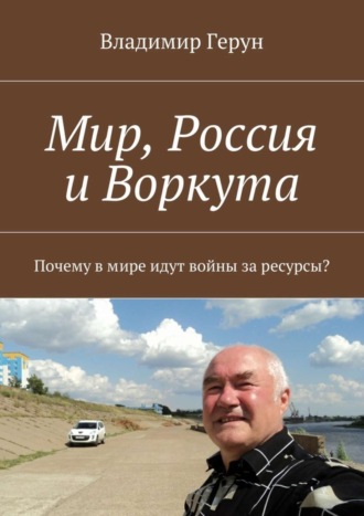 Владимир Герун. Мир, Россия и Воркута. Почему в мире идут войны за ресурсы?