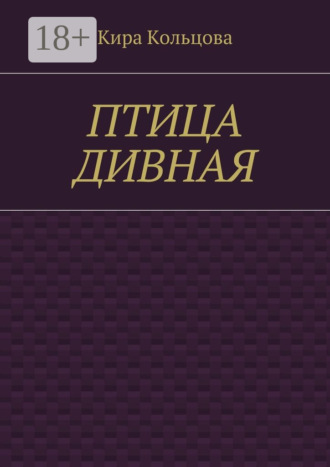 Кира Кольцова. Птица дивная