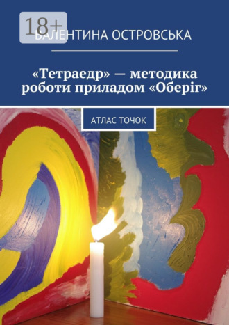 . «Тетраедр» – методика роботи приладом «Оберіг». Атлас точок