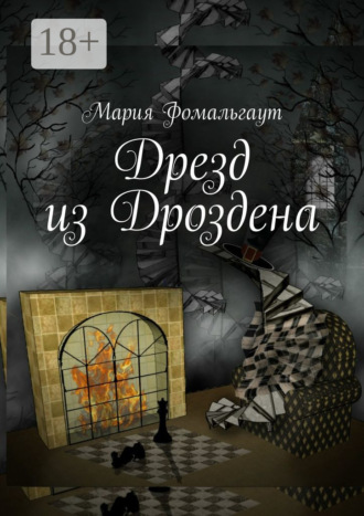 Мария Фомальгаут. Дрезд из Дроздена