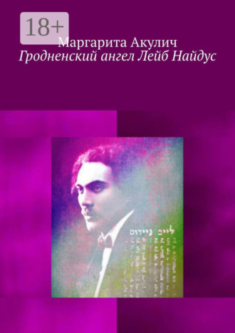 Маргарита Акулич. Гродненский ангел Лейб Найдус