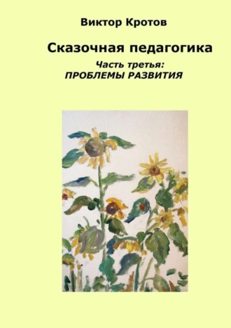 Виктор Кротов. Сказочная педагогика. Часть третья. Проблемы развития