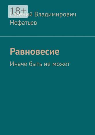 Евгений Владимирович Нефатьев. Равновесие. Иначе быть не может