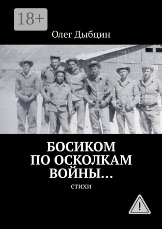 . Босиком по осколкам войны… Cтихи