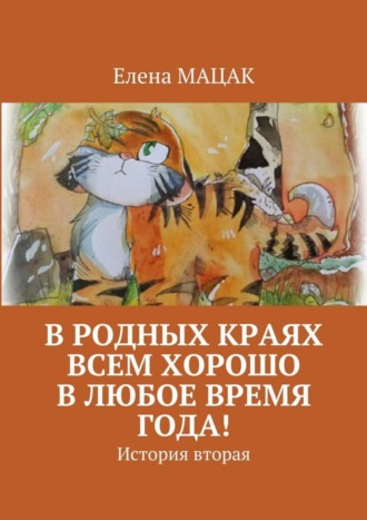 . В родных краях всем хорошо в любое время года! История вторая