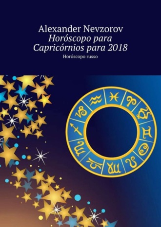 Александр Невзоров. Horóscopo para Capricórnios para 2018. Horóscopo russo