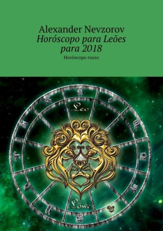 Александр Невзоров. Horóscopo para Leões para 2018. Horóscopo russo