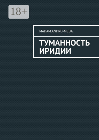. Туманность Иридии