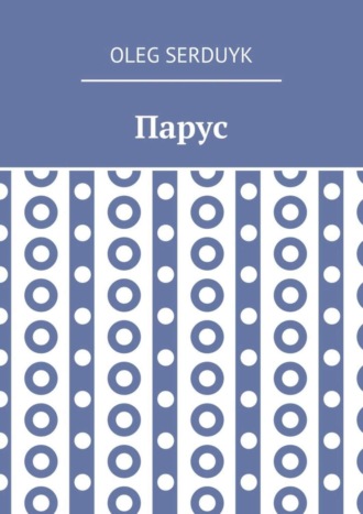 . Парус