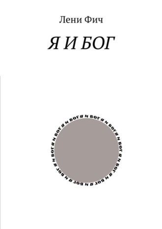 . Я и Бог