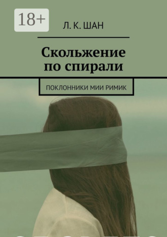 . Скольжение по спирали. Или поклонники Мии Римик