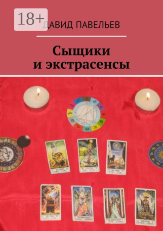 . Сыщики и экстрасенсы. Рассказы из сборника «Легенда сыска Терентий Русаков»