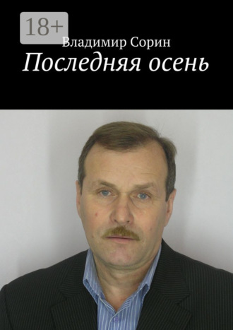 . Последняя осень