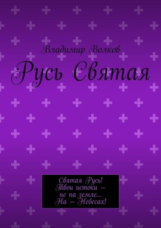 . Русь Святая