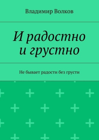 . И радостно и грустно