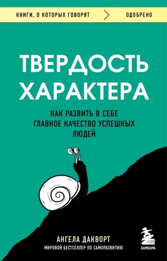 Ангела Дакворт. Твердость характера. Как развить в себе главное качество успешных людей
