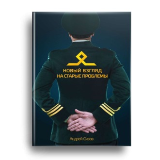 . Новый взгляд на старые проблемы