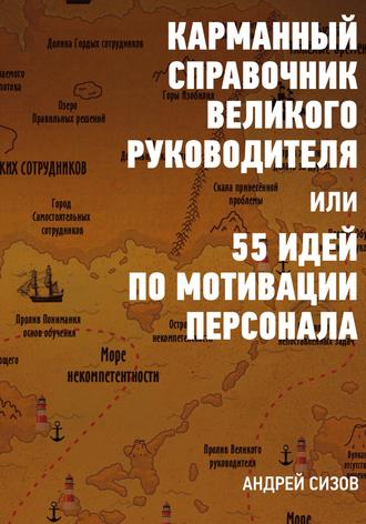 . Карманный справочник Великого руководителя, или 55 идей по мотивации персонала