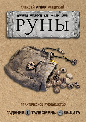 . Руны. Древняя мудрость для наших дней. Практическое руководство