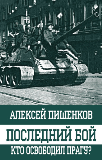 . Последний бой. Кто освободил Прагу?