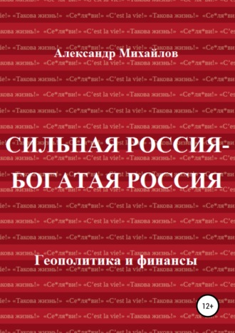 Александр Михайлов. Сильная Россия – богатая Россия