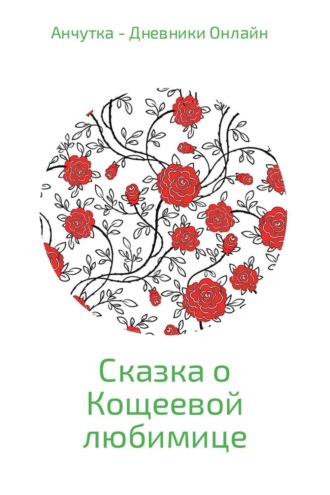 . Сказка о Кощеевой любимице