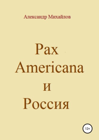 . Pax Americana и Россия