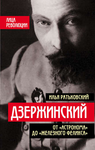 Илья Ратьковский. Дзержинский. От «Астронома» до «Железного Феликса»