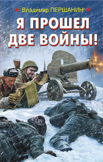 . Я прошел две войны!