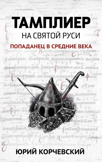 . Тамплиер. На Святой Руси