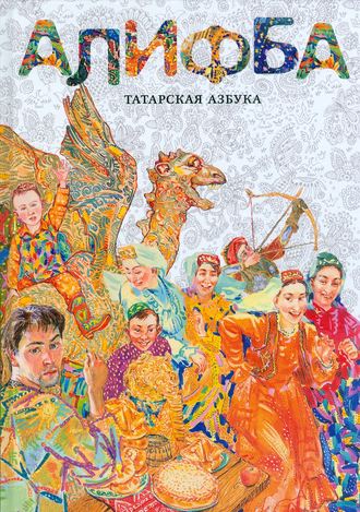 . Алифба. Татарская азбука