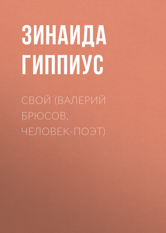 . Свой (Валерий Брюсов, человек-поэт)