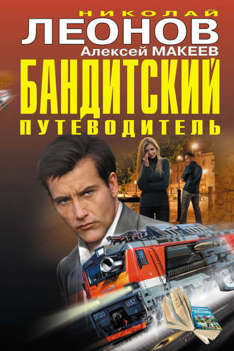 . Бандитский путеводитель (сборник)