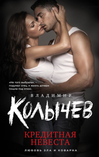 . Кредитная невеста