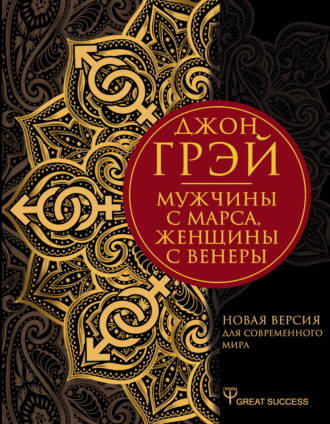 . Мужчины с Марса, женщины с Венеры. Новая версия для современного мира