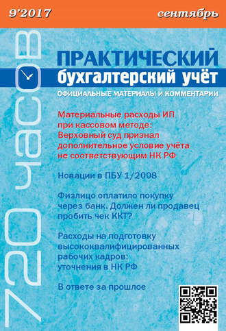. Практический бухгалтерский учёт. Официальные материалы и комментарии (720 часов) №9/2017
