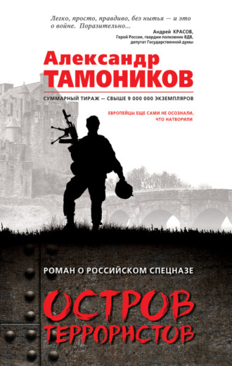 . Остров террористов
