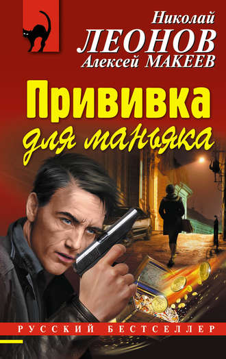 . Прививка для маньяка