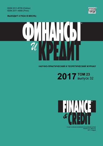 . Финансы и Кредит № 32 2017