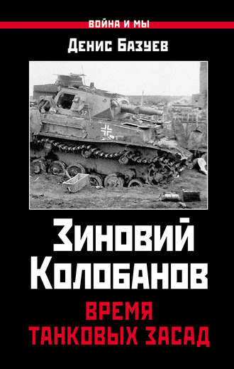 . Зиновий Колобанов. Время танковых засад