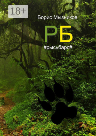 Борис Мызников. РБ #рысьбарс#. Есть ли любовь еще до первого взгляда?