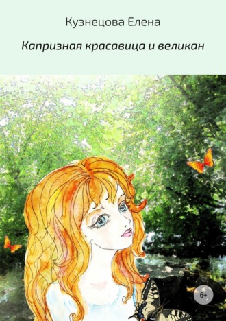 . Капризная красавица и великан