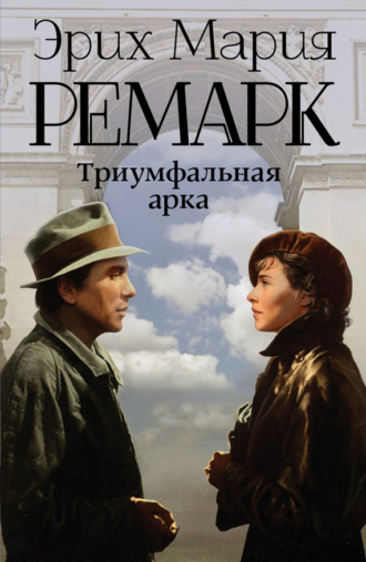 . Триумфальная арка