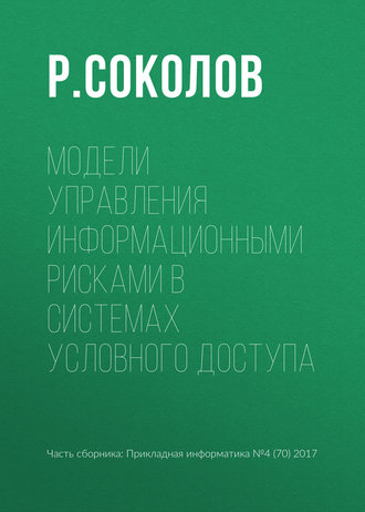 Р. Соколов. Модели управления информационными рисками в системах условного доступа