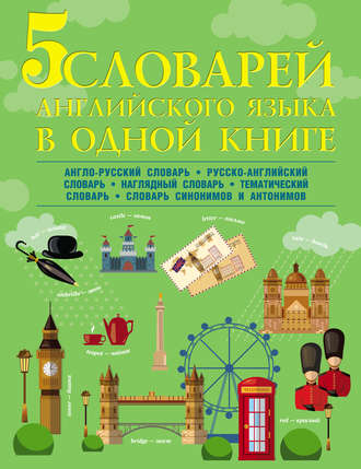 В. А. Державина. 5 словарей английского языка в одной книге. Англо-русский словарь. Русско-английский словарь. Наглядный английский словарь. Английский тематический словарь. Английские синонимы и антонимы